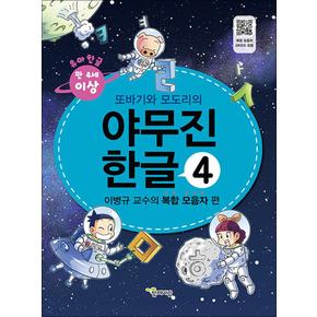 또바기와 모도리의 야무진 유아 한글 4 : 만4세 이상