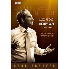 [큰글자책] 보도 섀퍼의 이기는 습관 : 불가능을 뛰어넘어 최후의 승자가 된 사람들