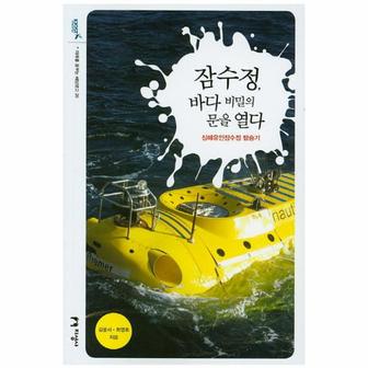 웅진북센 잠수정 바다 비밀의 문을열다-28(미래를꿈꾸는해양문？