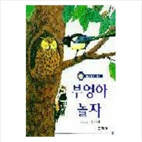 부엉아 놀자(까르르 과학동화4)