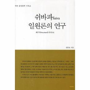 쉬바파 일원론의 연구