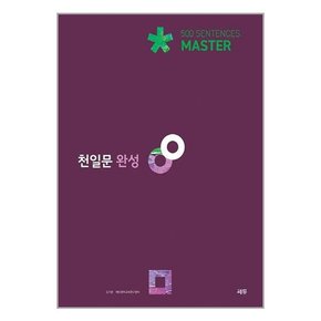 천일문 완성 Master 500 Sentences