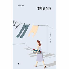 빨래를널며-304(청어시인선)