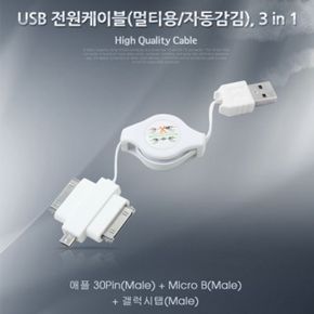 Coms USB 스마트폰 충전케이블멀티 릴 3in 1