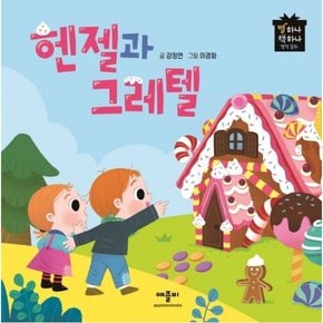 헨젤과 그레텔 : (별하나 책하나 명작동화) [양장]