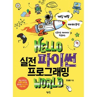 밀크북 Hello 실전 파이썬 프로그래밍 world : 게임 개발, 데이터 분석, 인공지능 제어까지 학습하는