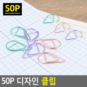 50P 디자인 클립 디자인클립 컬러클립 사무용클립 서류클립 서류집게 클립집게 서류철 다이소