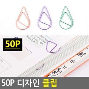 50P 디자인 클립 디자인클립 컬러클립 사무용클립 서류클립 서류집게 클립집게 서류철 다이소