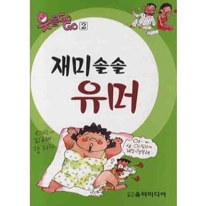 재미솔솔 유머