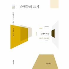 술병의 묘지-081(서정 시학 시인선)