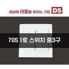 70S 화이트 1로 중 3구 스위치 / 인테리어 소품