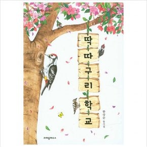 딱따구리 학교 : 한상순 동시집 ( 동시집 6) [양장]