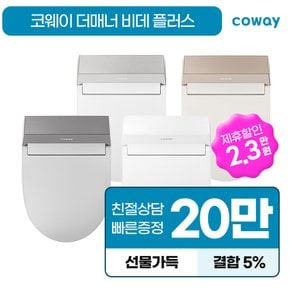 공식판매처 렌탈 더매너 비데 플러스 BAS51-A 렌탈 자가관리 7년 12개월