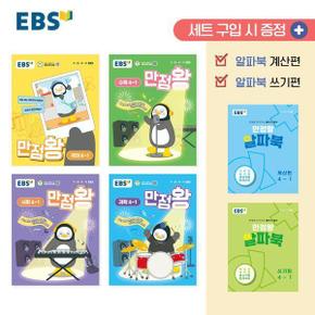 EBS 초등 기본서 만점왕 4-1 세트 (전6권) (2025년)