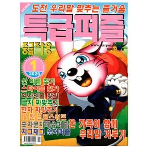 특급퍼즐 1월호 (26년) - 중급자용 - 특급미디어