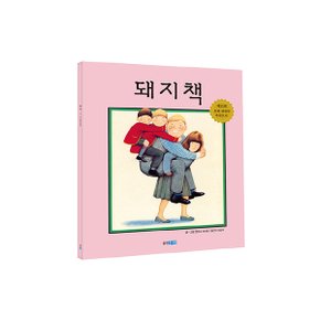 돼지책 (빅북/세계유명창작동화/앤서니브라운)