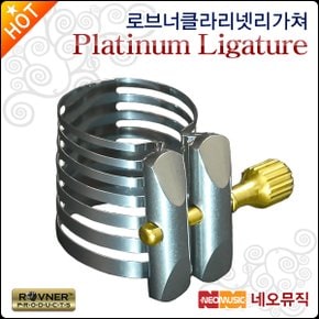 로브너클라리넷리가쳐 Rovner Platinum Ligature P-1R