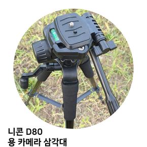 니콘 D80 용 카메라 삼각대