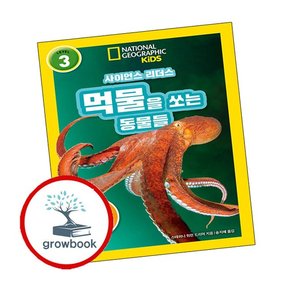사이언스 리더스 LEVEL 3 먹물을 쏘는 동물들 사이언스리더스LEVEL3먹물을쏘는동물들