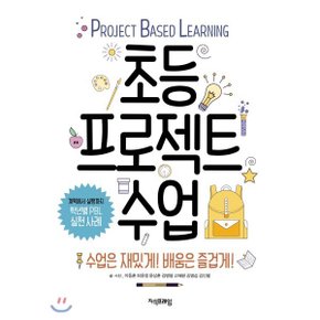 (중고/중)초등 프로젝트 수업 : 수업은 재밌게 배움은 즐겁게