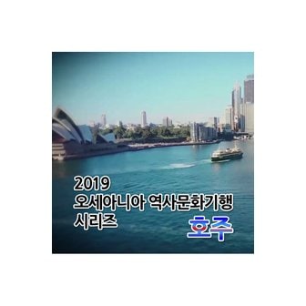 핫트랙스 DVD - EBS 2019 오세아니아 역사문화기행 시리즈: 호주 주문제작상품