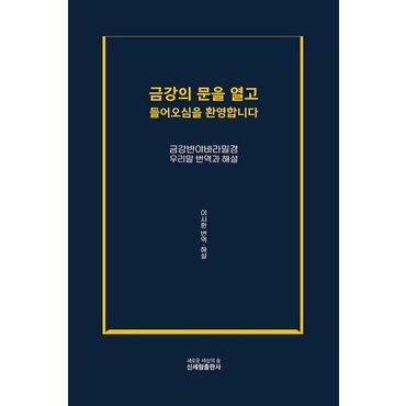  금강의 문을 열고 들어오심을 환영합니다