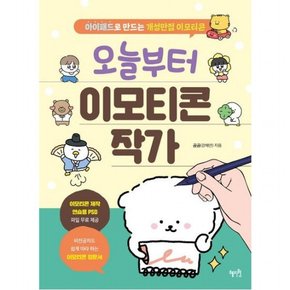오늘부터 이모티콘 작가 : 아이패드로 만드는 개성만점 이모티콘