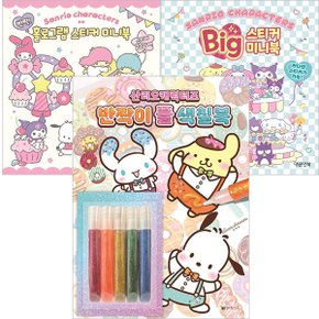 산리오 반짝이풀색칠북+빅스티커미니북+반짝홀로그램 스티커미니북세트(전3종)