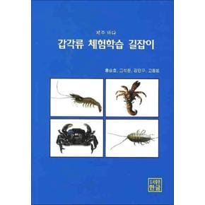 갑각류 체험학습 길잡이 (제주 바다) (양장)