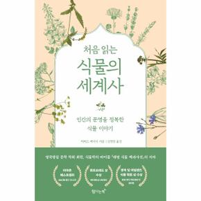 처음읽는 식물의 세계사(인간의문명을정복한식물이야기)
