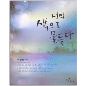 중고 너의 색으로 물들다 /상태(중)/ 신영/박샛별