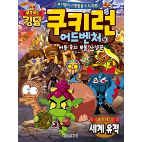 서울문화사 쿠키런 어드벤처 50 - 불가사의 세계유적