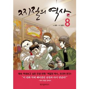 찌질의 역사 8(완결)