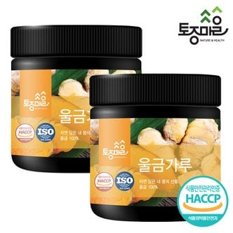 토종마을 HACCP인증 국산 울금(강황)가루 200g X 2개