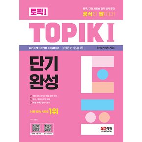 시대고시기획 2023 한국어능력시험 토픽 TOPIK 1 단기완성