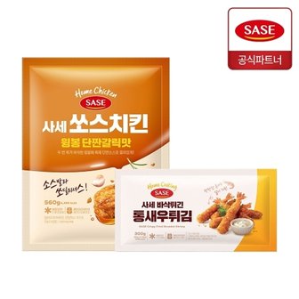 사세 쏘스치킨 윙봉 단짠갈릭맛 560g + 통새우 튀김 300g