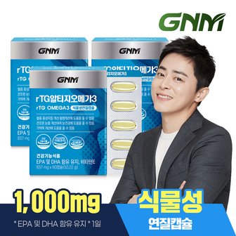 GNM자연의품격 [9/12(목) 14시 주문마감][EPA+DHA 1,000mg/1일] rTG 알티지오메가3 60캡슐 x 3박스 / 비타민E 식물성 캡슐