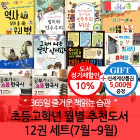 초등 고학년 월별주제 추천도서 12권세트(7-9월)/상품권5천