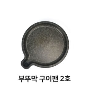 부뚜막 구이팬 2호 삼겹살 고기 불판 구이판 구이팬