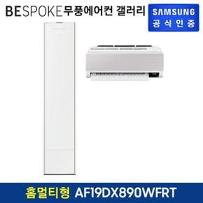 삼성 무풍에어컨 갤러리 체온풍 홈멀티형 AF19DX890WFRT 기본설치비포함