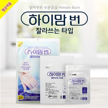  하이맘 번 잘라쓰는타입 멸균상처밴드 투명겔타입 저자극 실리콘시트 동봉