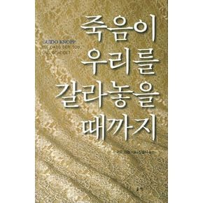 죽음이 우리를 갈라놓을 때까지