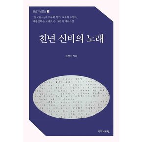 천년 신비의 노래 - 팔순기념문선