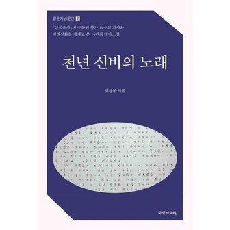  천년 신비의 노래 - 팔순기념문선