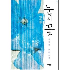 중고 눈의 꽃 (雪の華) /상태(중)/ 대명종/양미정