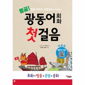 열공 광동어 회화 첫걸음 : 처음편, 홍콩, 마카오, 광동성에서 사용하는