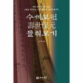 수세보원 들춰보기 : 세상 일이 다 때가 있고, 보물을 알아보는 것은 전적으로 후인의 몫이다