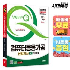 [무료배송] 2025 시대에듀 Win-Q 컴퓨터응용가공산업기사 필기 단기합격