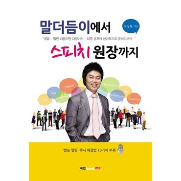 교보문고 말더듬이에서 스피치 원장까지