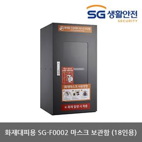 TO 삼공 화재대피용 SG-F0001 마스크 보관함 (18용)[32134830]